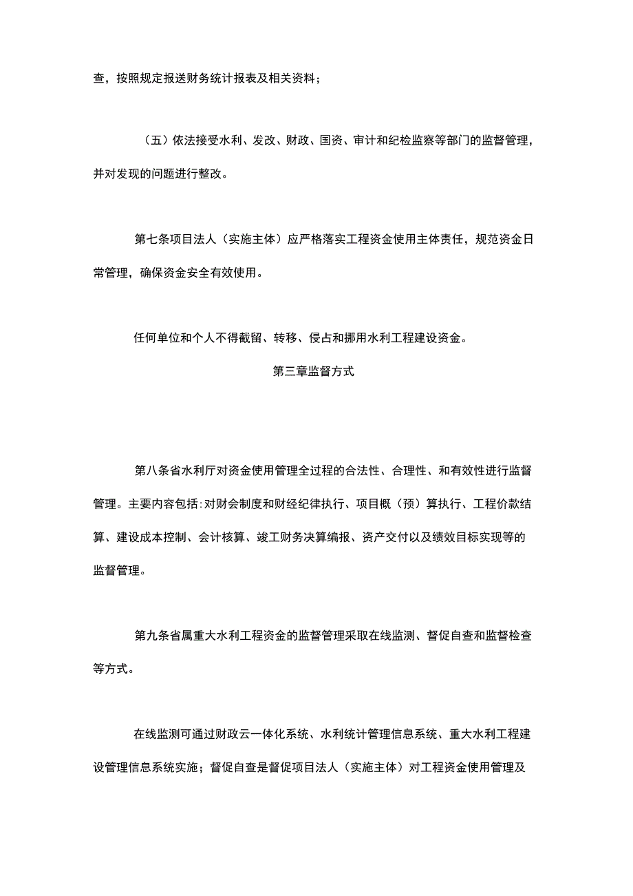 陕西省省属重大水利工程资金监督管理办法.docx_第3页