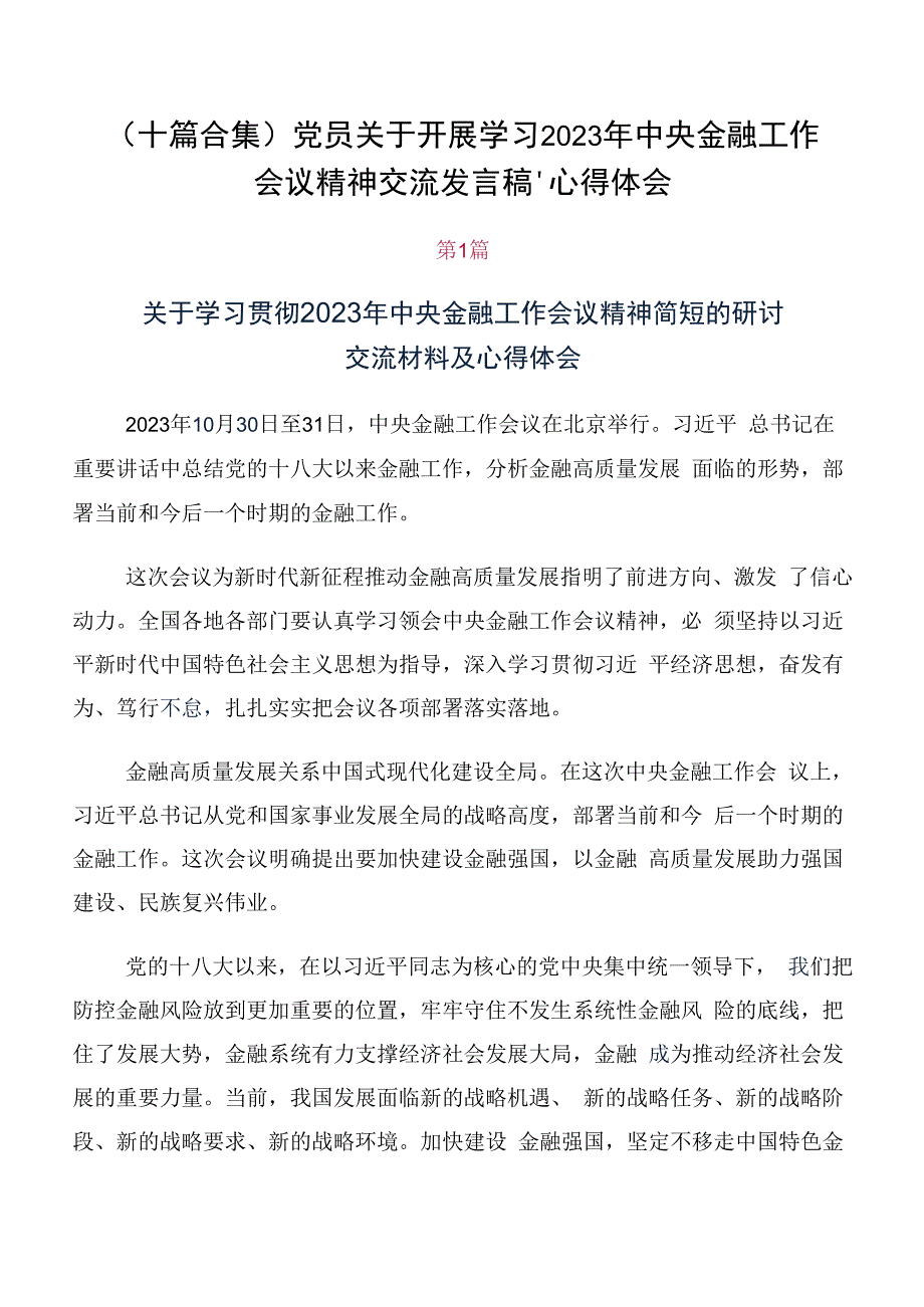 （十篇合集）党员关于开展学习2023年中央金融工作会议精神交流发言稿、心得体会.docx_第1页