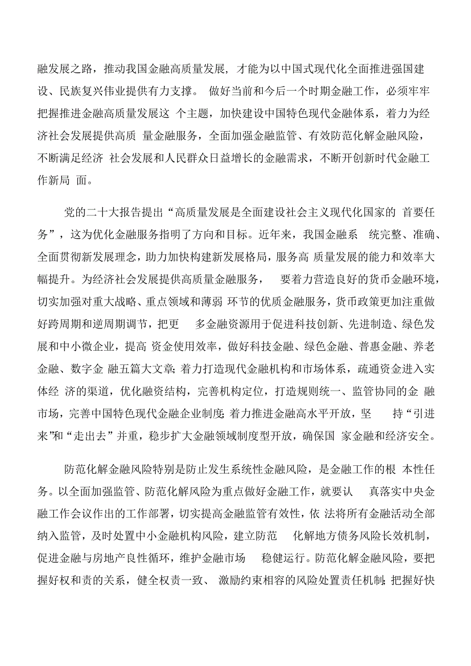 （十篇合集）党员关于开展学习2023年中央金融工作会议精神交流发言稿、心得体会.docx_第2页