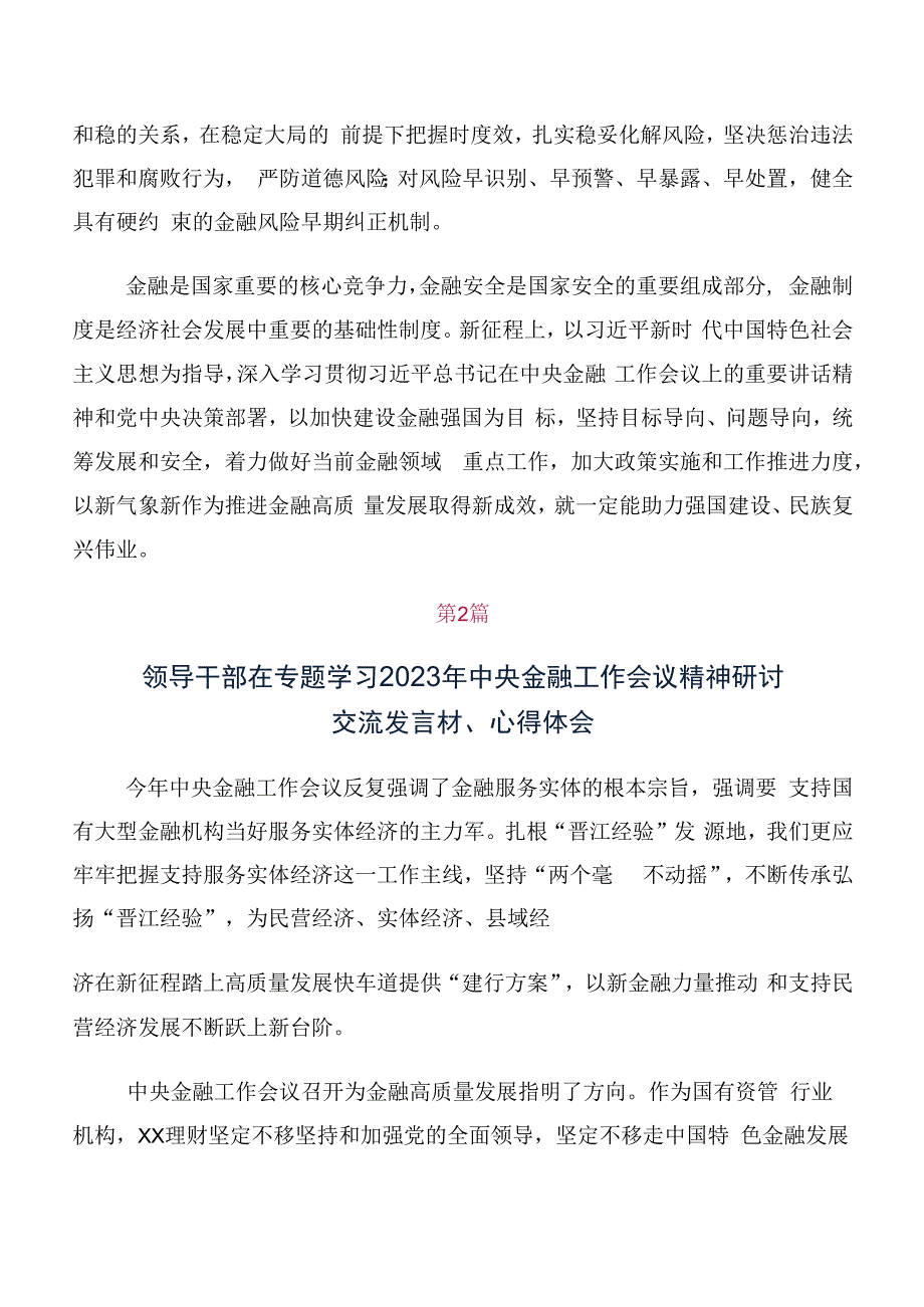 （十篇合集）党员关于开展学习2023年中央金融工作会议精神交流发言稿、心得体会.docx_第3页