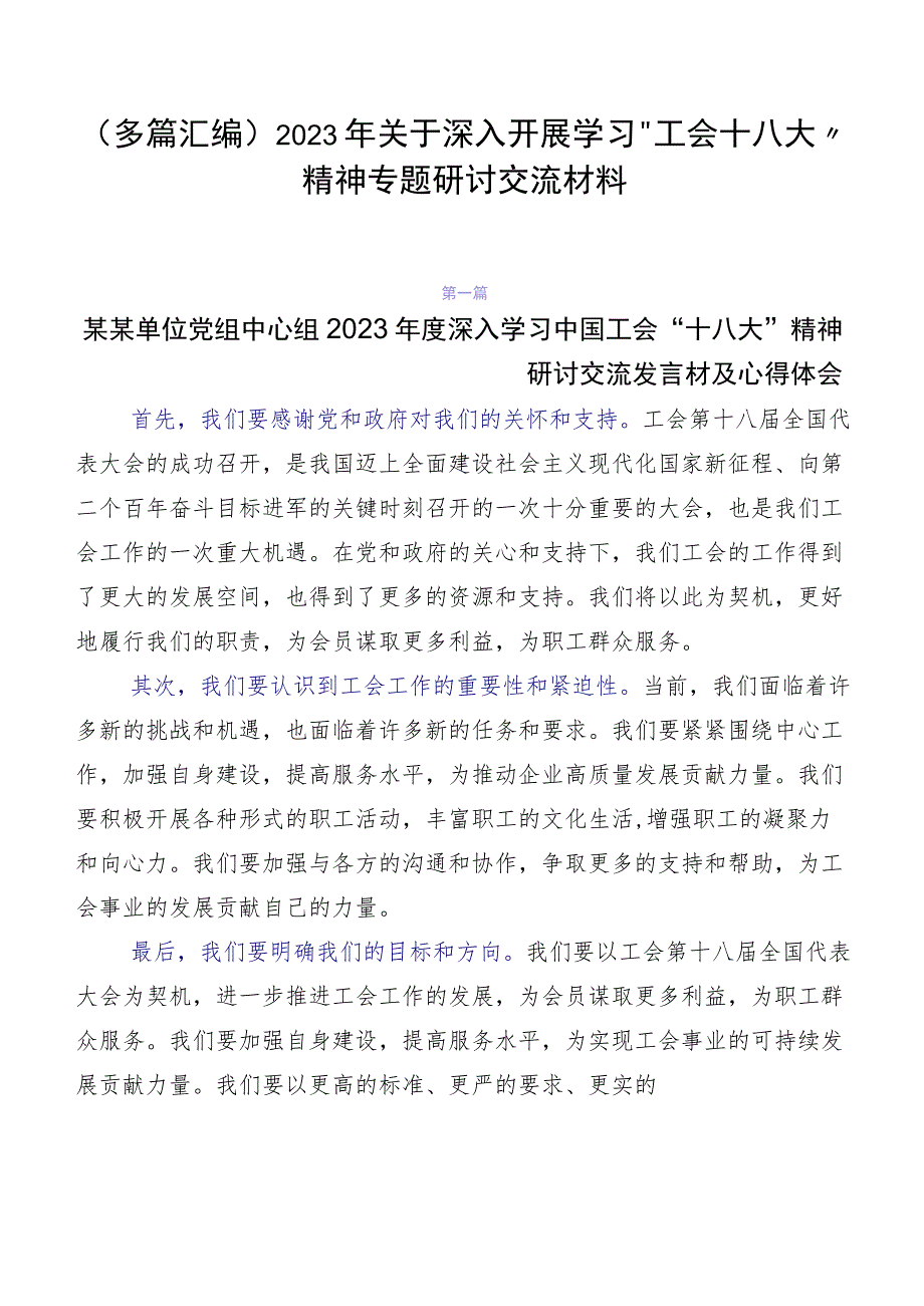 （多篇汇编）2023年关于深入开展学习“工会十八大”精神专题研讨交流材料.docx_第1页