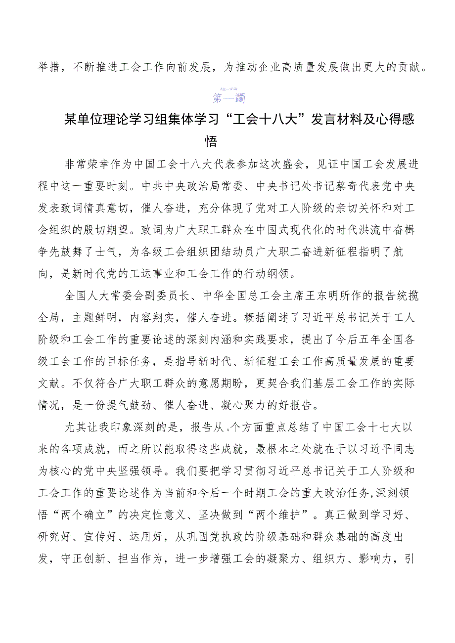 （多篇汇编）2023年关于深入开展学习“工会十八大”精神专题研讨交流材料.docx_第2页