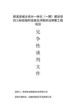 郎溪县城乡供水一体化一期建设项目三标段临时设施及浮船岸边修整工程项目.docx