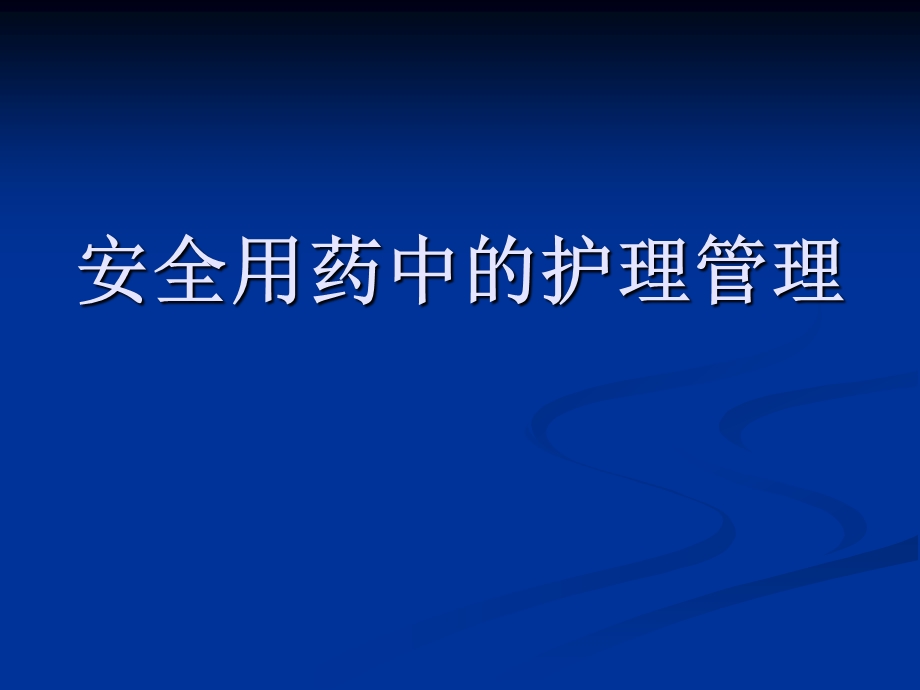 《安全用药中的护理管理》精品讲稿.ppt_第1页