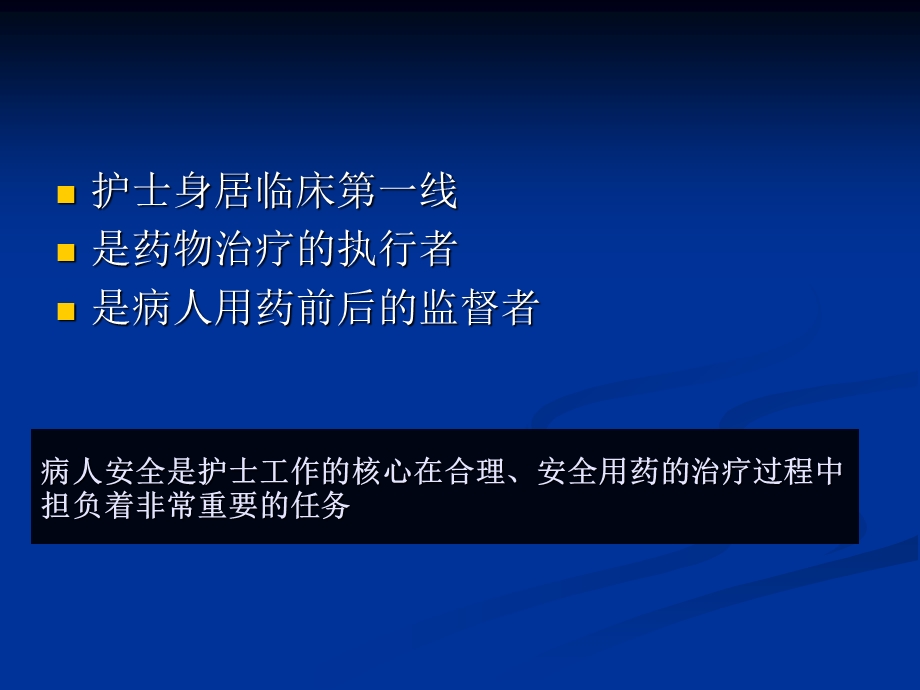 《安全用药中的护理管理》精品讲稿.ppt_第2页