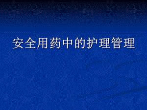 《安全用药中的护理管理》精品讲稿.ppt