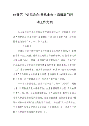 经开区“党群连心·网格走亲”温馨敲门行动工作方案.docx