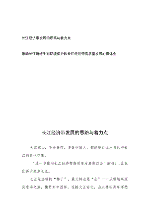 长江经济带发展的思路与着力点和推动长江流域生态环境保护和长江经济带高质量发展心得体会.docx