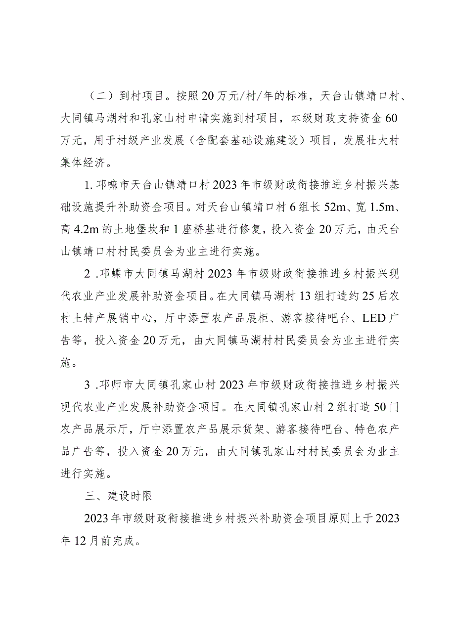 邛崃市2023年市级财政衔接推进乡村振兴补助资金第二批项目实施方案.docx_第2页