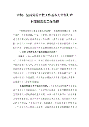 讲稿：坚持党的宗教工作基本方针+抓好农村基层宗教工作治理.docx