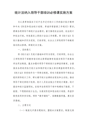 统计法纳入领导干部培训必修课实施方案.docx