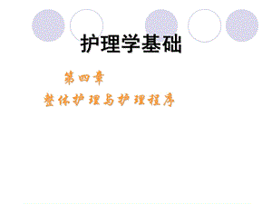 第四章整体护理与护理程序ppt.ppt