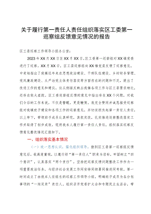 关于履行第一责任人责任组织落实区工委第一巡察组反馈意见情况的报告.docx