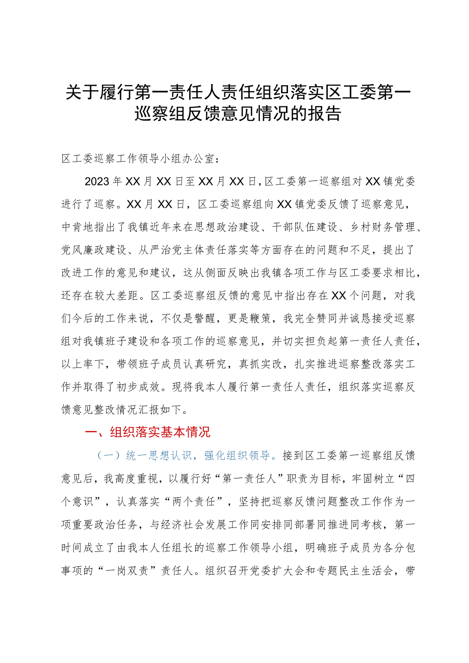 关于履行第一责任人责任组织落实区工委第一巡察组反馈意见情况的报告.docx_第1页