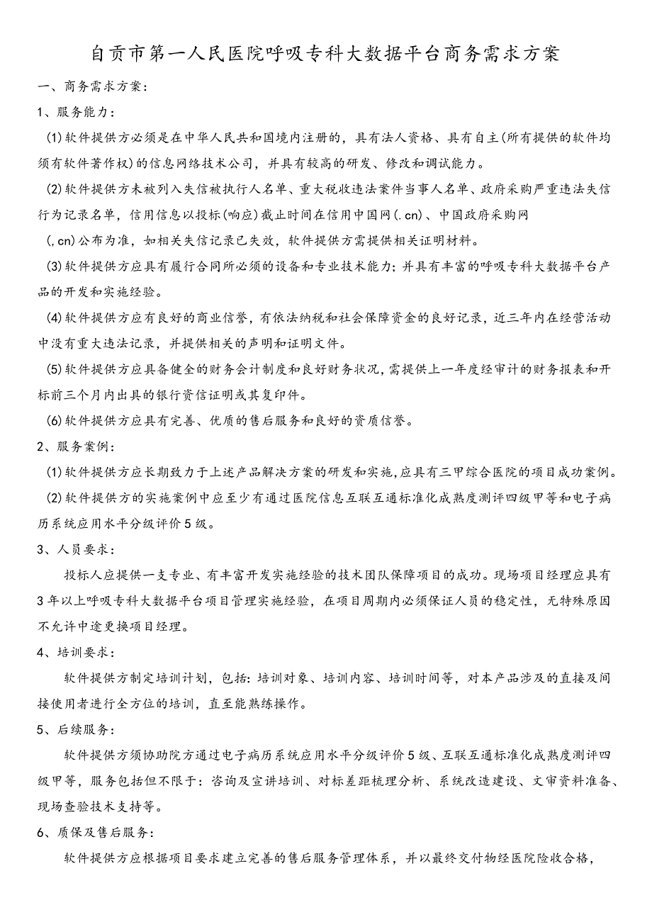 自贡市第一人民医院呼吸专科大数据平台商务需求方案.docx_第1页