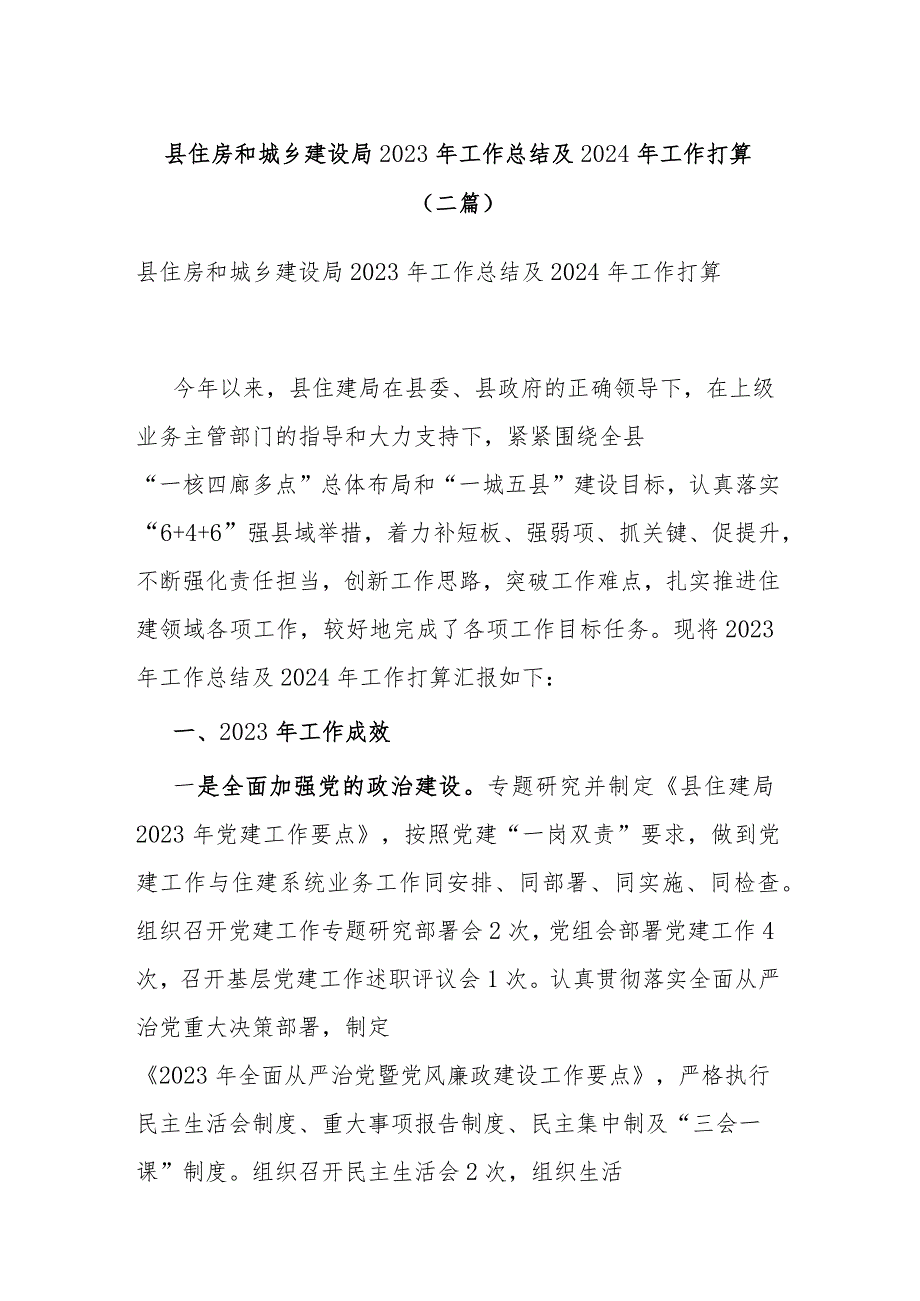 县住房和城乡建设局2023年工作总结及2024年工作打算(二篇).docx_第1页