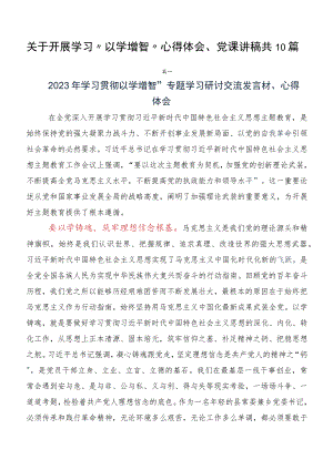 关于开展学习“以学增智”心得体会、党课讲稿共10篇.docx