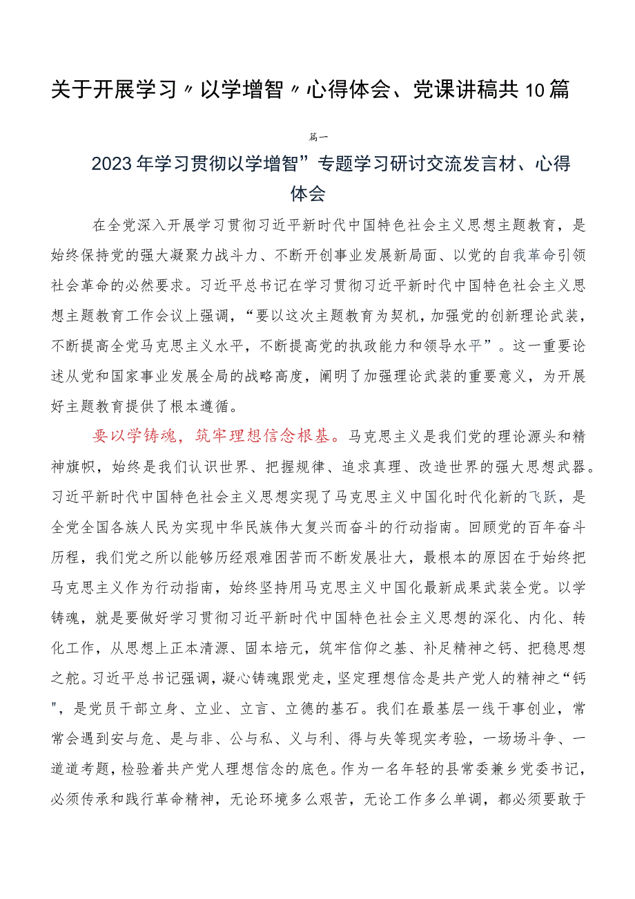 关于开展学习“以学增智”心得体会、党课讲稿共10篇.docx_第1页