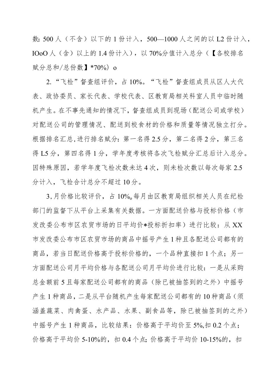 2022学年XX区中小学和幼儿园食堂大宗食品配送考核办法.docx_第2页