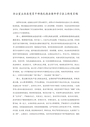 （2篇）办公室主任在党员干部违纪违法案件学习会上的发言稿（附在2023年中青年干部培训班开班仪式上的讲话稿）.docx