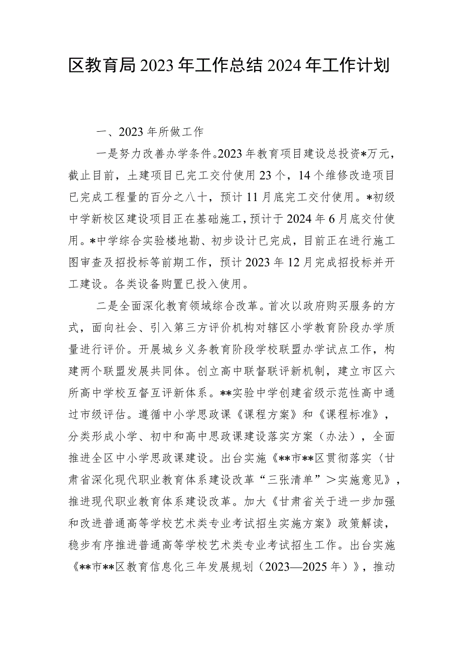 区县教育局2023-2024年度工作总结下一年工作计划思路安排.docx_第2页