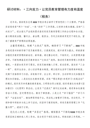 研讨材料：“三向发力”让党员教育管理有力度有温度（税务）.docx