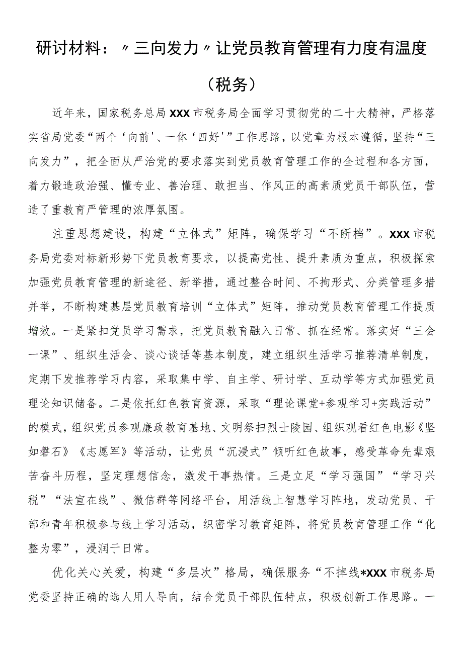 研讨材料：“三向发力”让党员教育管理有力度有温度（税务）.docx_第1页