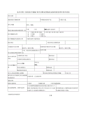 长沙市第三医院医疗器械体外诊断试剂临床试验初始伦理审查申请表.docx