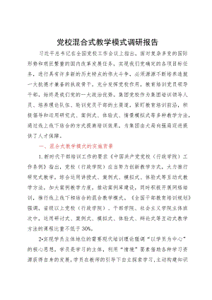 党校混合式教学模式调研报告.docx