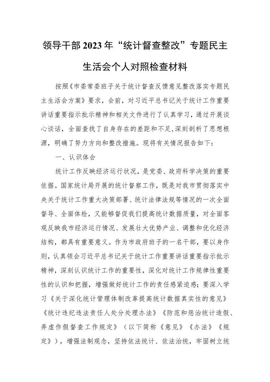 领导干部2023年“统计督查整改”专题民主生活会个人对照检查材料.docx_第1页