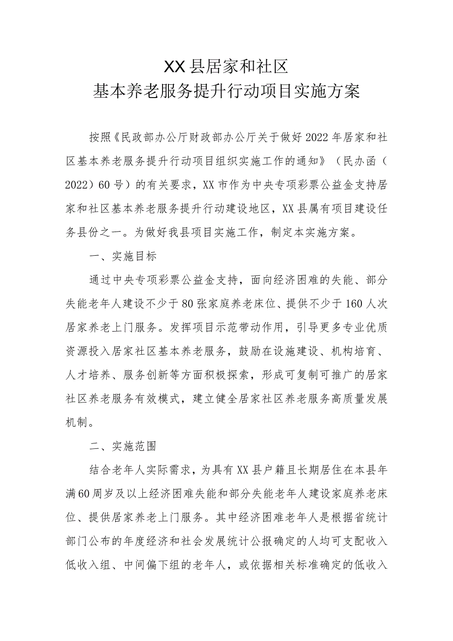 XX县居家和社区基本养老服务提升行动项目实施方案.docx_第1页