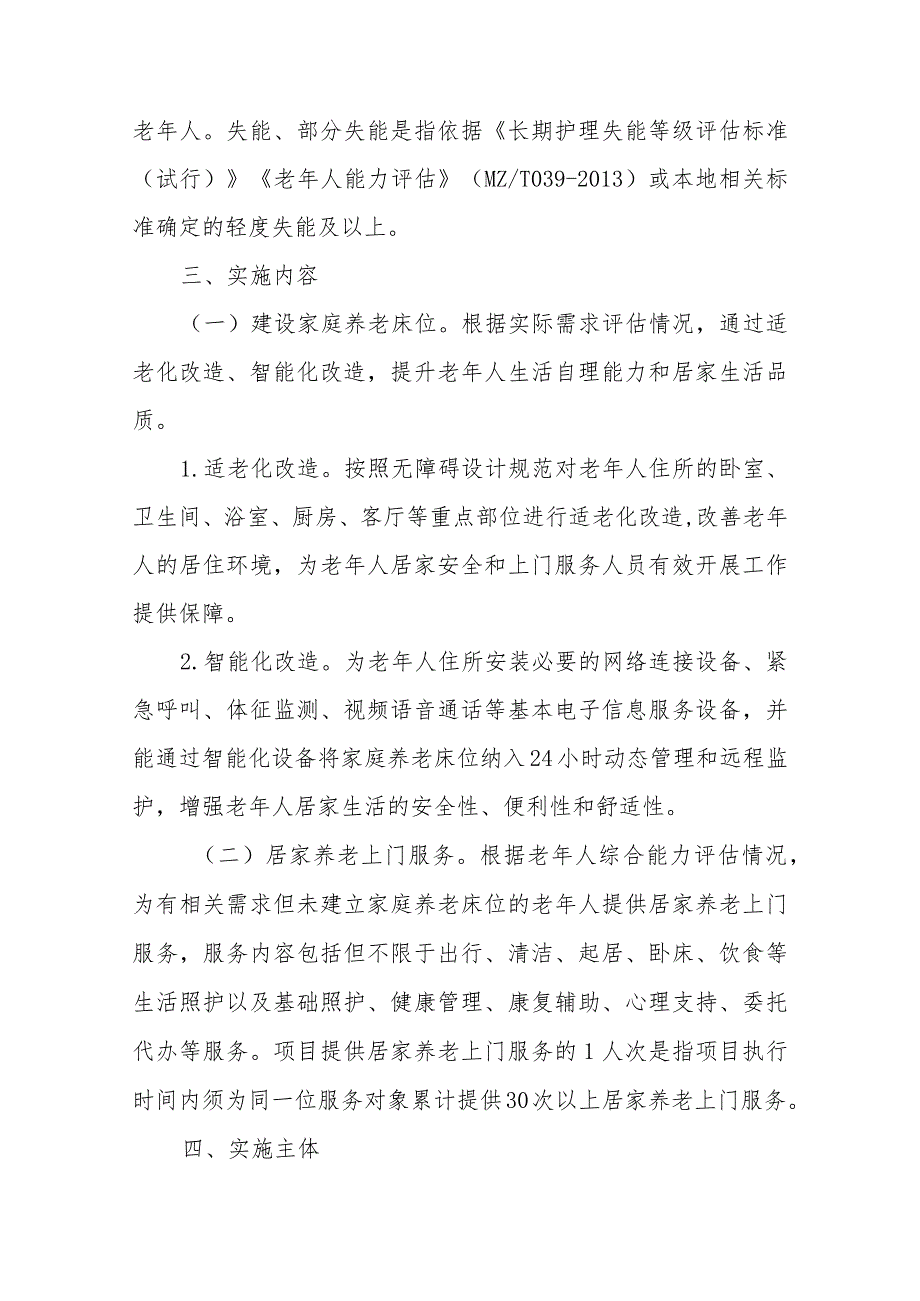 XX县居家和社区基本养老服务提升行动项目实施方案.docx_第2页