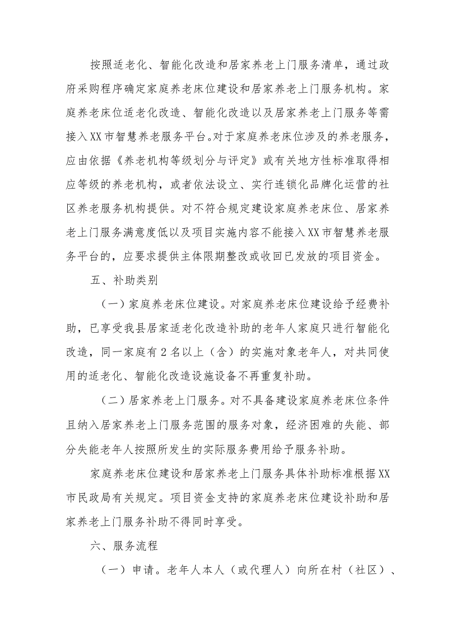 XX县居家和社区基本养老服务提升行动项目实施方案.docx_第3页