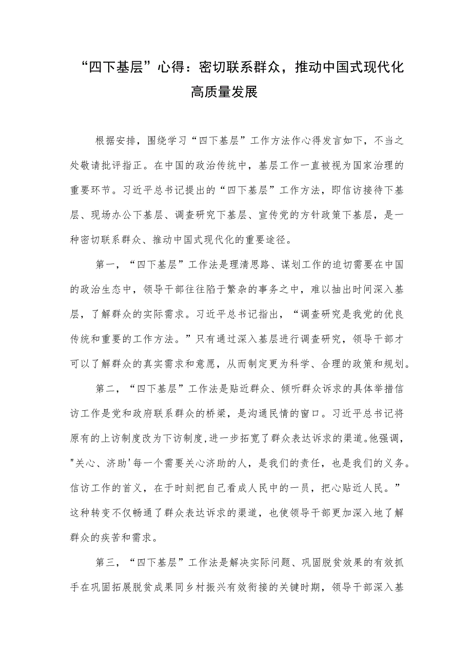 党员干部“四下基层”密切联系群众推动中国式现代化高质量发展学习心得体会.docx_第1页