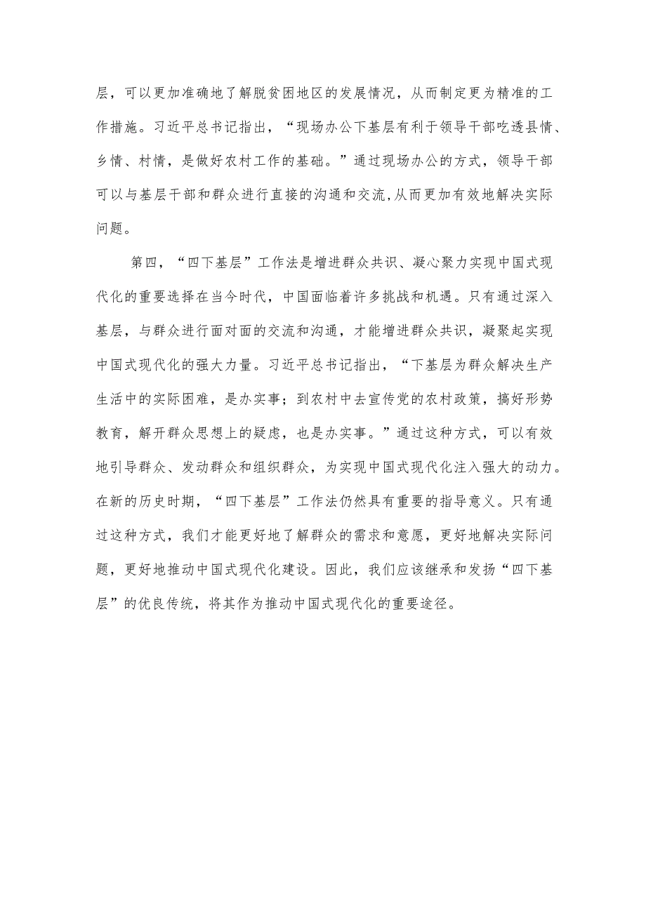 党员干部“四下基层”密切联系群众推动中国式现代化高质量发展学习心得体会.docx_第2页