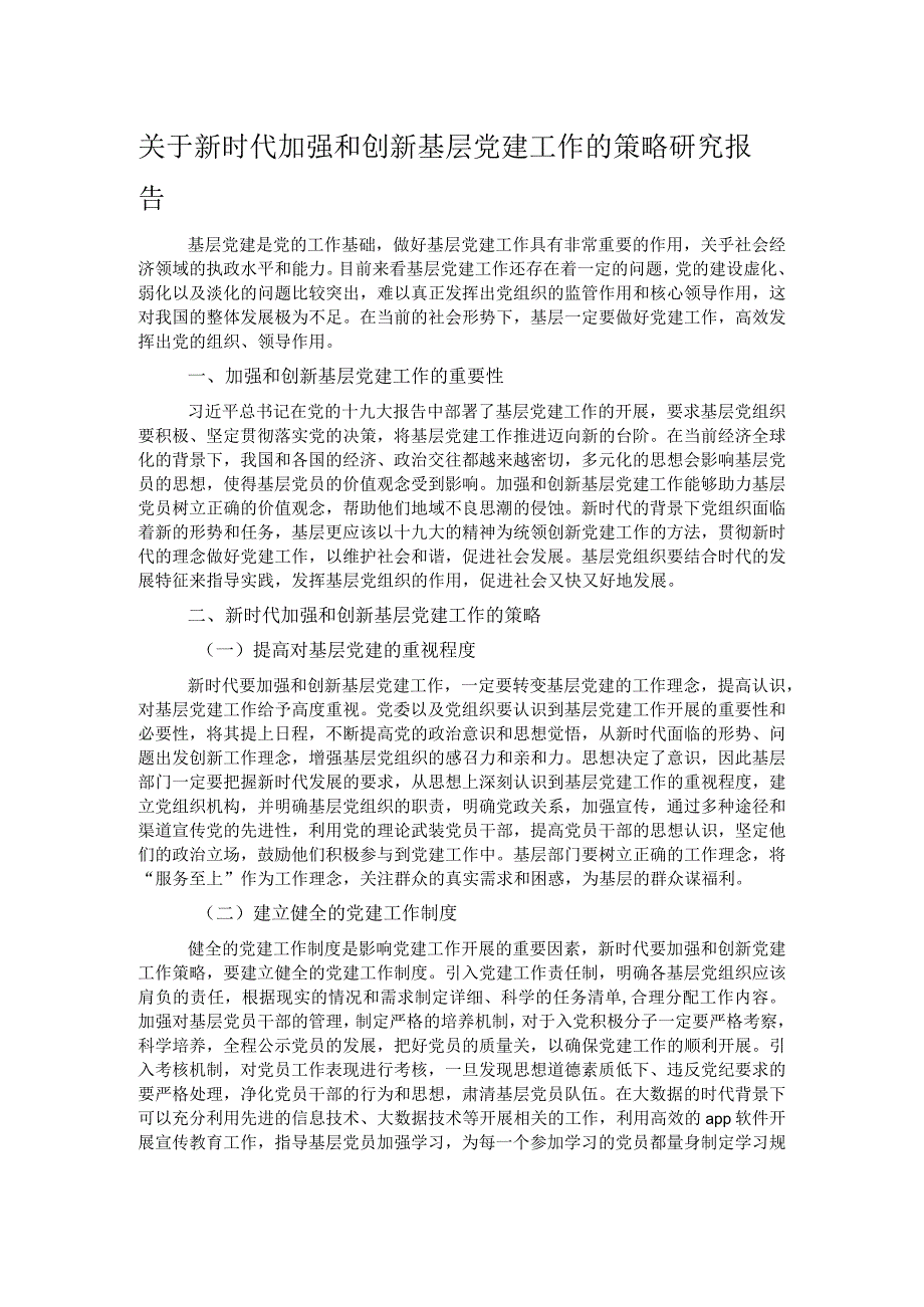 关于新时代加强和创新基层党建工作的策略研究报告.docx_第1页