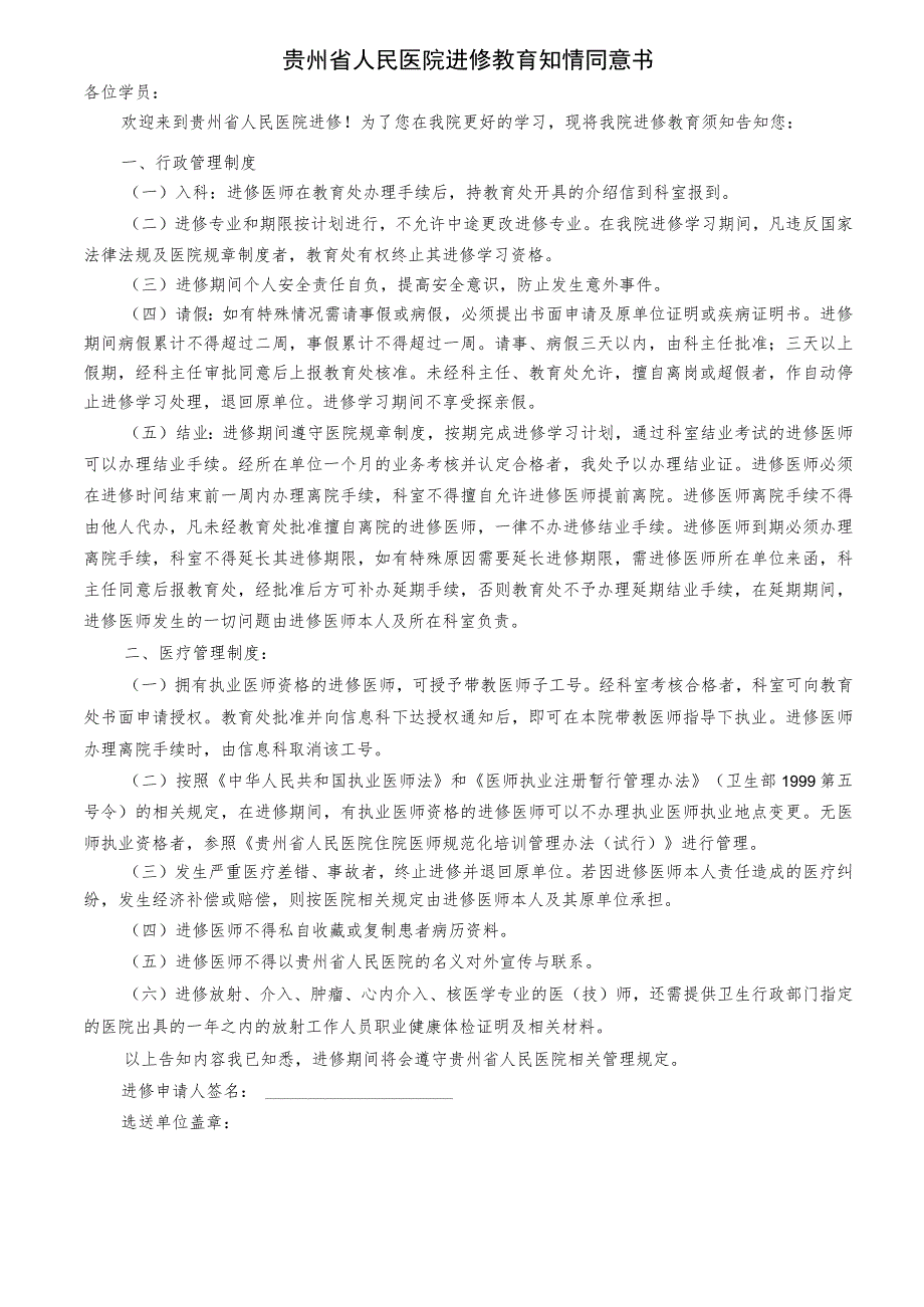 贵州省人民医院进修教育知情同意书.docx_第1页