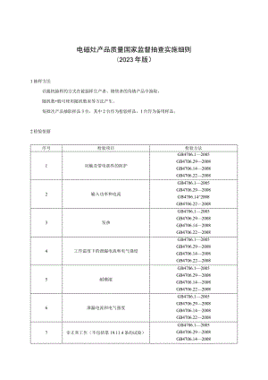 电磁灶产品质量国家监督抽查实施细则2023年版.docx