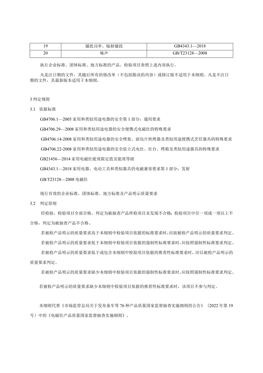 电磁灶产品质量国家监督抽查实施细则2023年版.docx_第3页