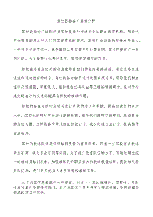 驾校目标客户画像分析.docx