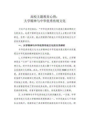 高校主题教育心得：大学精神与中华优秀传统文化.docx