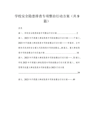 学校安全隐患排查专项整治行动方案（共9篇）.docx