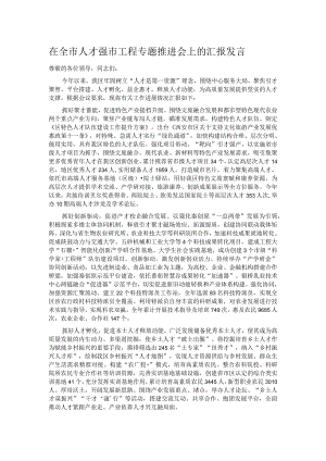 在全市人才强市工程专题推进会上的汇报发言.docx