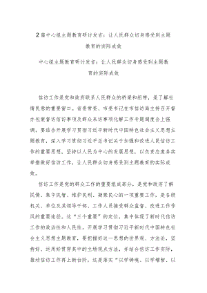 2篇中心组主题教育研讨发言：让人民群众切身感受到主题教育的实际成效.docx