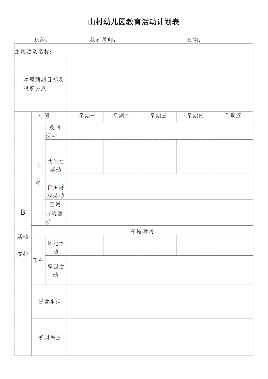 山村幼儿园教育活动计划表模板.docx_第1页