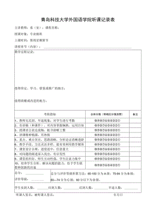 青岛科技大学外国语学院听课记录表.docx