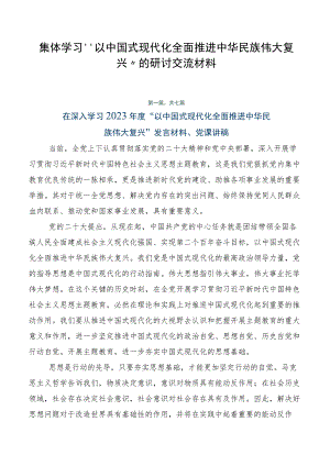 集体学习“以中国式现代化全面推进中华民族伟大复兴”的研讨交流材料.docx