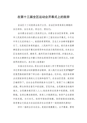 在第十三届全区运动会开幕式上的致辞.docx