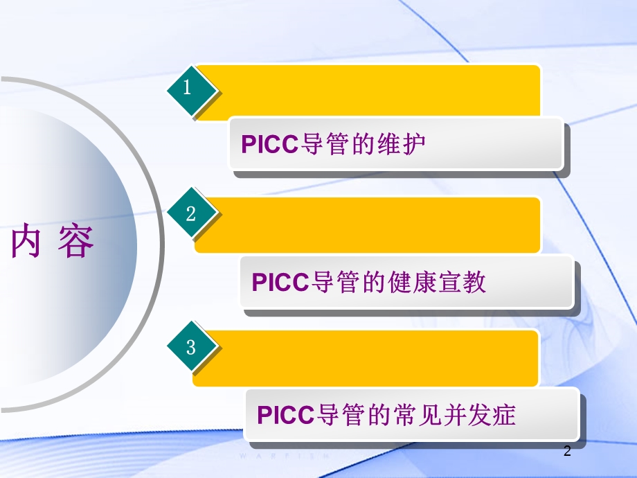 PICC导管的维护及指导.ppt_第2页