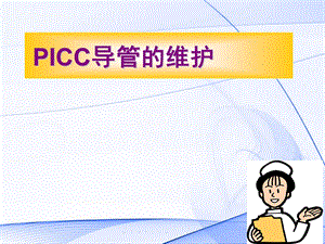 PICC导管的维护及指导.ppt